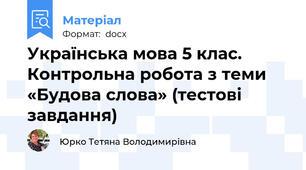 Українська мова 5 клас. Контрольна робота з теми «Будова слова» (тестові завдання)