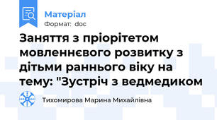 Заняття з пріорітетом мовленнєвого розвитку з дітьми раннього віку на тему: "Зустріч з ведмедиком