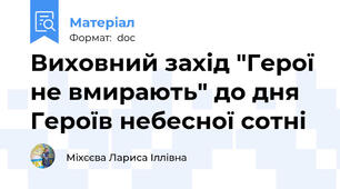 Виховний захід "Герої не вмирають" до дня Героїв небесної сотні