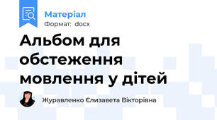 Альбом для обстеження мовлення у дітей