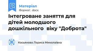 Інтегроване заняття для дітей молодшого дошкільного  віку "Доброта"