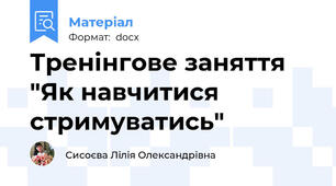 Тренінгове заняття "Як навчитися стримуватись"