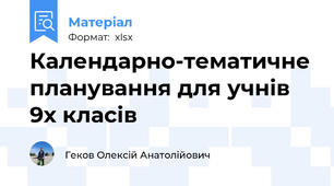 Календарно-тематичне планування для учнів 9х класів