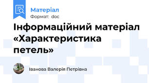 Інформаційний матеріал «Характеристика петель»