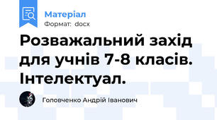 Розважальний захід для учнів 7-8 класів. Інтелектуал.