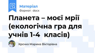 Планета – моєї мрії (екологічна гра для учнів 1-4  класів)