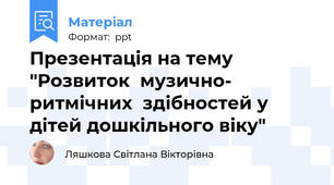 Презентація на тему "Розвиток  музично- ритмічних  здібностей у дітей дошкільного віку"