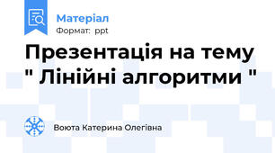 Презентація на тему " Лінійні алгоритми "