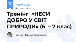 Тренінг  «НЕСИ ДОБРО У СВІТ ПРИРОДИ» (6	– 7 клас)
