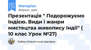 Презентація " Подорожуємо Індією. Види і жанри мистецтва живопису Індії" ( 10 клас Урок №27)