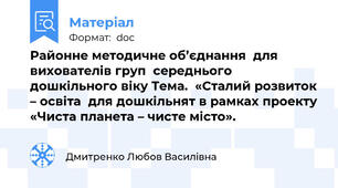 Районне методичне об’єднання  для вихователів груп  середнього дошкільного віку Тема.  «Сталий розвиток – освіта  для дошкільнят в рамках проекту «Чиста планета – чисте місто».