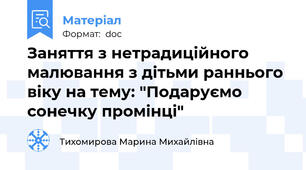Заняття з нетрадиційного малювання з дітьми раннього віку на тему: "Подаруємо сонечку промінці"