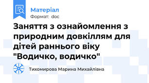 Заняття з ознайомлення з природним довкіллям для дітей раннього віку "Водичко, водичко"
