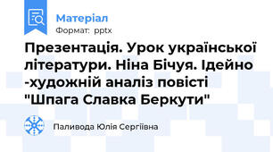 Презентація. Урок української літератури. Ніна Бічуя. Ідейно -художній аналіз повісті "Шпага Славка Беркути"