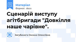 Сценарій виступу агітбригади "Довкілля наше чарівне".