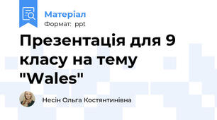 Презентація для 9 класу на тему "Wales"