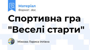 Спортивна гра "Веселі старти"