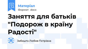 Заняття для батьків "Подорож в країну Радості"