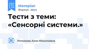 Тести з теми: «Сенсорні системи.»