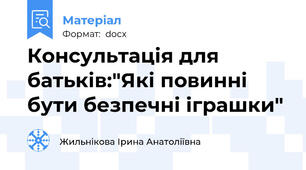 Консультація для батьків:"Які повинні бути безпечні іграшки"