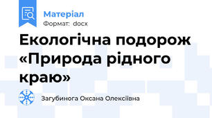 Екологічна подорож  «Природа рідного краю»