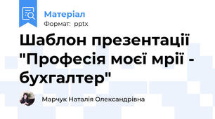 Шаблон презентації "Професія моєї мрії - бухгалтер"