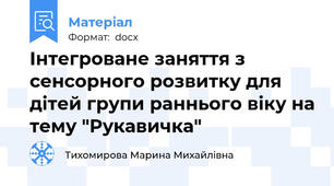 Інтегроване заняття з сенсорного розвитку для дітей групи раннього віку на тему "Рукавичка"