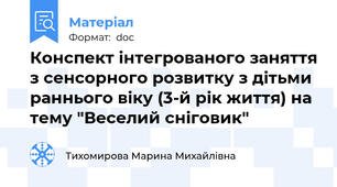 Конспект інтегрованого заняття з сенсорного розвитку з дітьми раннього віку (3-й рік життя) на тему "Веселий сніговик"