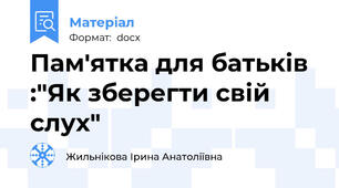 Пам'ятка для батьків :"Як зберегти свій слух"