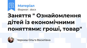 Заняття " Ознайомлення дітей із економічними поняттями: гроші, товар"