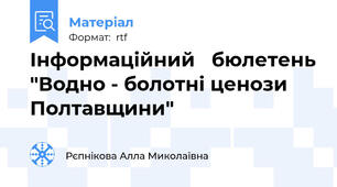 Інформаційний   бюлетень "Водно - болотні ценози Полтавщини"
