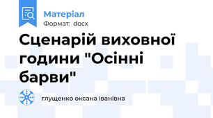 Сценарій виховної години "Осінні барви"