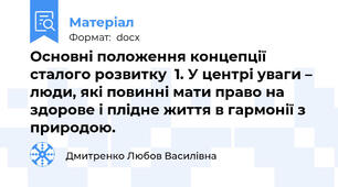 Основні положення концепції сталого розвитку  1. У центрі уваги – люди, які повинні мати право на здорове і плідне життя в гармонії з природою.