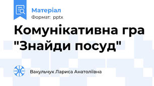 Комунікативна гра "Знайди посуд"