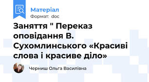 Заняття " Переказ оповідання В. Сухомлинського «Красиві слова і красиве діло»