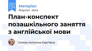 План-конспект позашкільного заняття з англійської мови