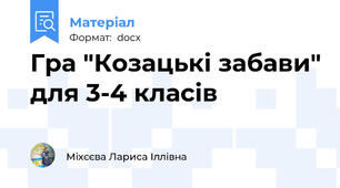 Гра "Козацькі забави" для 3-4 класів