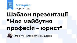 Шаблон презентації "Моя майбутня  професія – юрист"