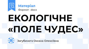 ЕКОЛОГІЧНЕ «ПОЛЕ ЧУДЕС»