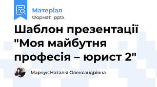 Шаблон презентації "Моя майбутня  професія – юрист 2"