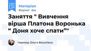 Заняття " Вивчення вірша Платона Воронька “ Доня хоче спати”"