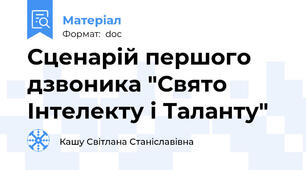 Сценарій першого дзвоника "Свято Інтелекту і Таланту"