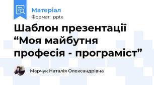 Шаблон презентації “Моя майбутня професія - програміст”