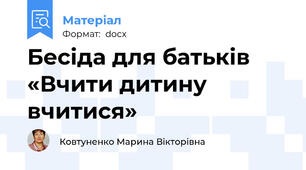 Бесіда для батьків  «Вчити дитину вчитися»