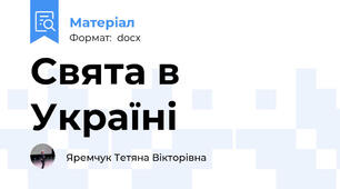Свята в Україні
