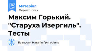 Максим Горький. "Старуха Изергиль". Тесты