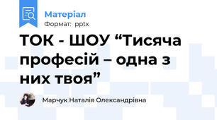 ТОК - ШОУ “Тисяча професій – одна з них твоя”