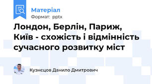 Лондон, Берлін, Париж, Київ - схожість і відмінність сучасного розвитку міст