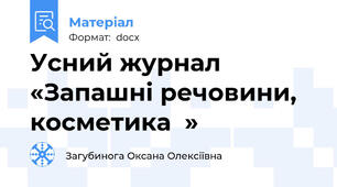 Усний журнал «Запашні речовини, косметика  »