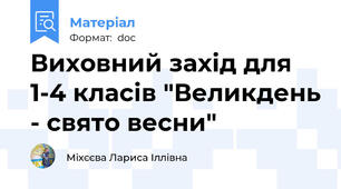 Виховний захід для 1-4 класів "Великдень - свято весни"